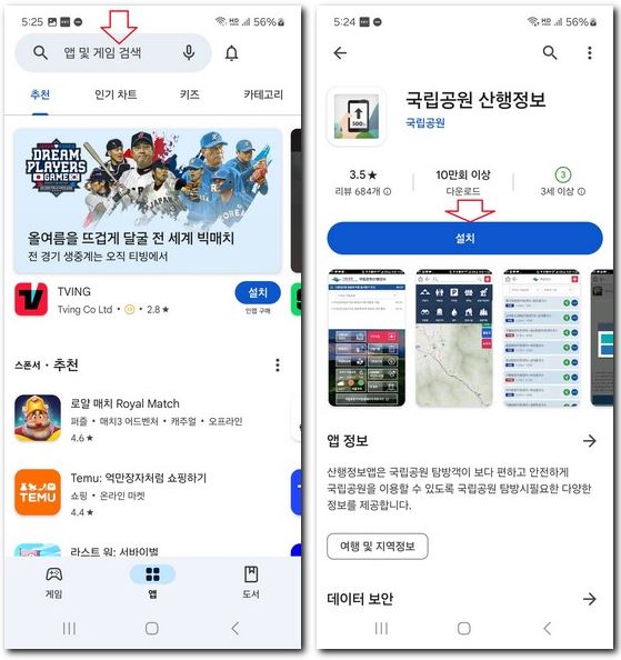 국립공원 산행정보 앱 설치 휴대폰에 무료 설치하기