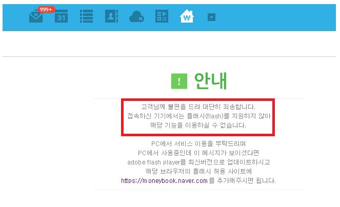 네이버 가계부 플래시 지원 안되는 오류 해결 방법