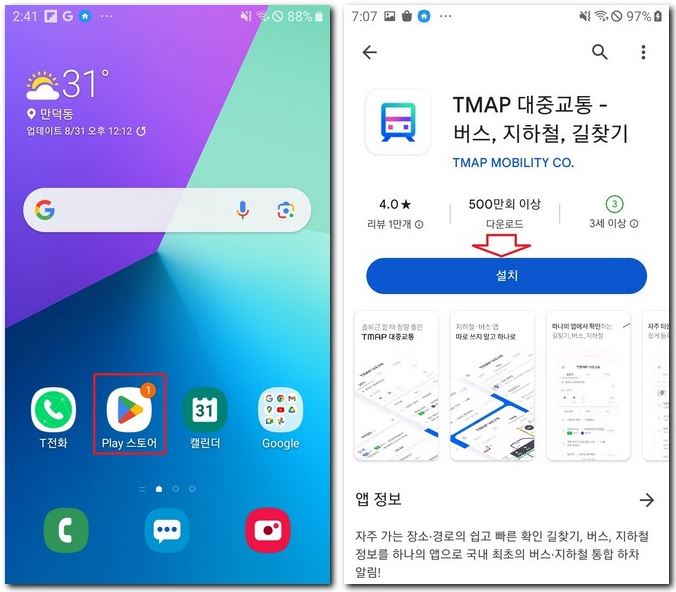 대중교통 앱 휴대폰에 어플로 설치하기