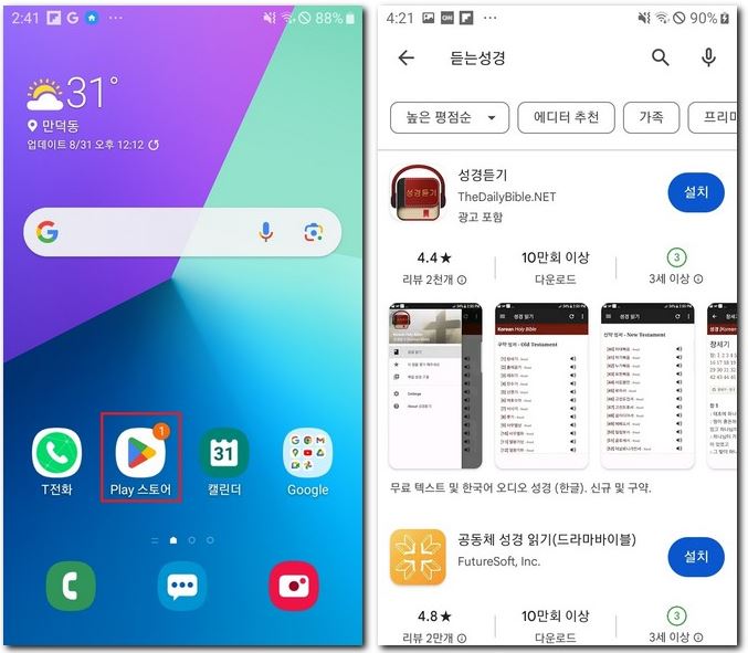 듣는 성경 어플 다운로드 무료 설치하기