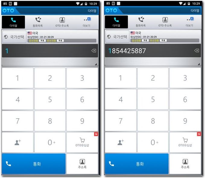 무료 국제전화 어플로 거는 방법