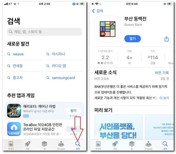 부산페이 앱 설치 어플 다운로드하는 법