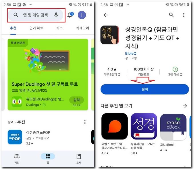 성경일독 앱 설치 스마트폰에 다운로드 하는 법