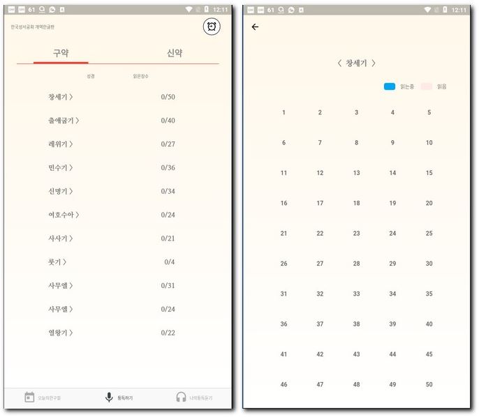 성경읽기 어플 무료로 성경읽는 방법