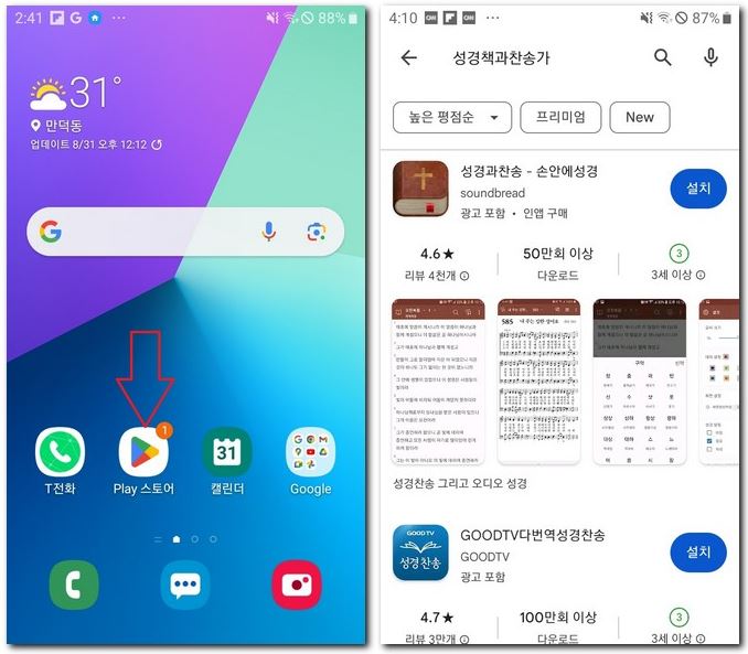 성경책과 찬송가 앱 설치하는 방법