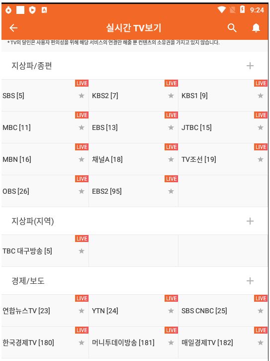 스마트폰으로 TV보기 실시간무료 시청 방법