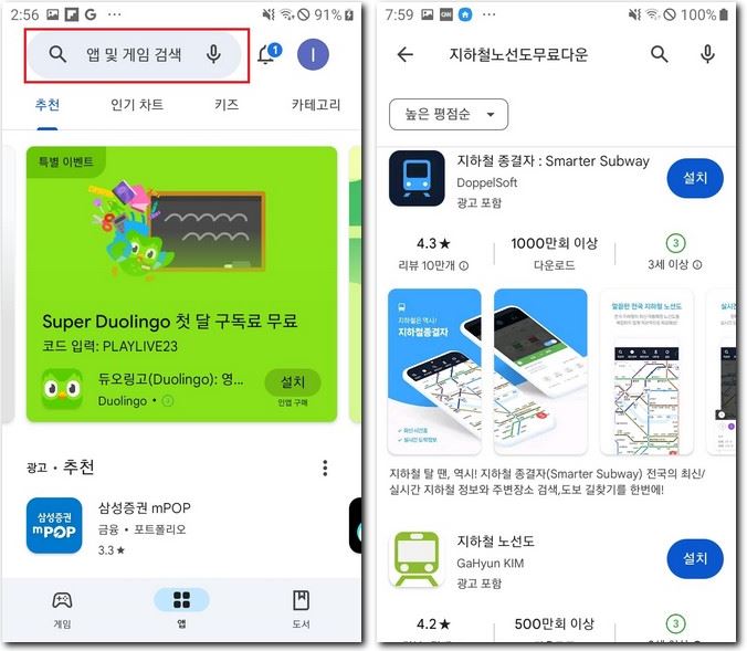 지하철 노선도 어플 다운로드 설치 스마트폰에 하는 법