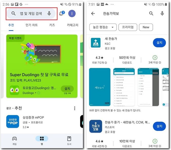 찬송가 악보 어플 설치 핸드폰에 무료 다운받기