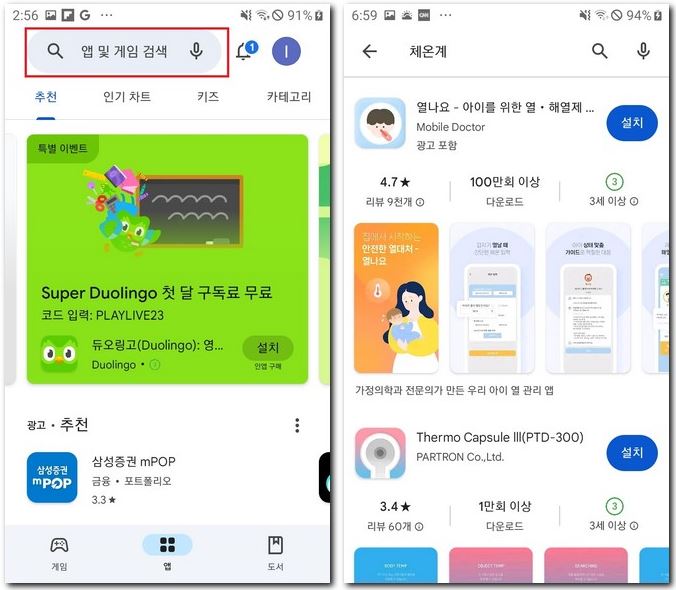 체온계 어플 스마트폰에 앱 설치하기