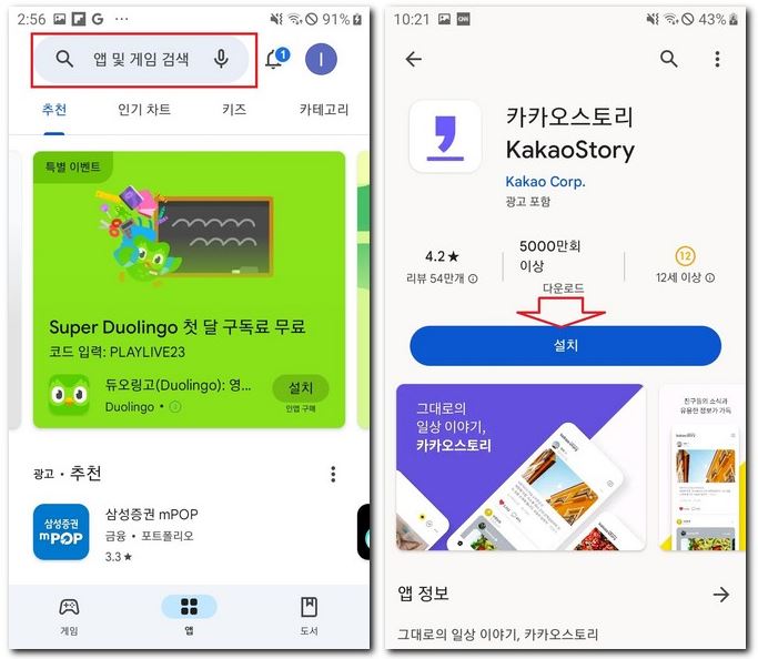 카카오스토리 앱 설치 무료 깔기 하는 방법