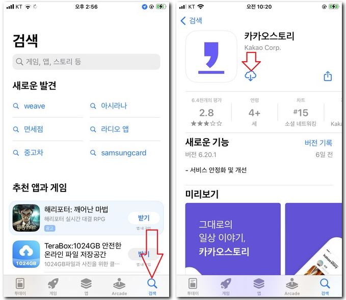 카카오스토리 앱 설치 무료 깔기 하는 방법