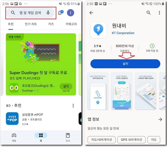 KT원네비 앱 설치 휴대폰에 무료 다운로드 받는 법