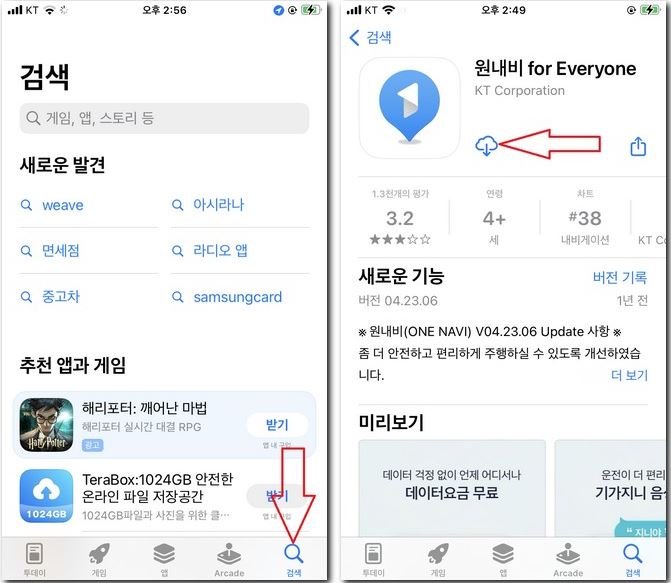 KT원네비 앱 설치 휴대폰에 무료 다운로드 받는 법