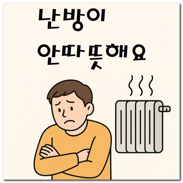 난방이 안따뜻해요 방이 뜨겁지 않을때 해결방법