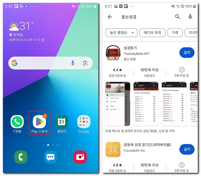 갤럭시폰에서 듣는 성경 앱 설치해보기