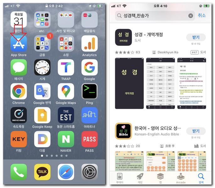 아이폰 성경책과 찬송가 앱 설치 무료로 하기