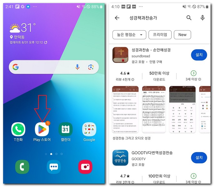 갤럭시 성경책과 찬송가 무료 설치 방법