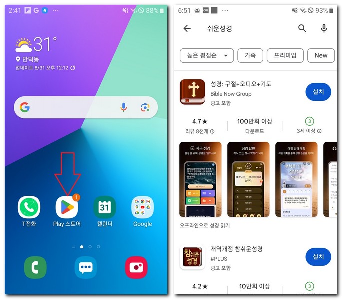 갤럭시폰 쉬운 성경 앱 무료 설치
