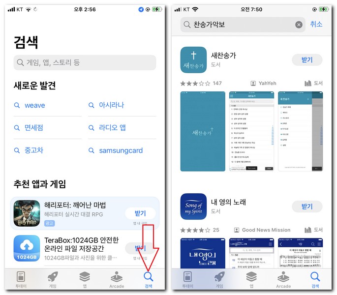 아이폰 찬송가 악보 앱 설치해보기