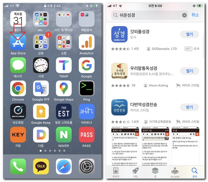 아이폰 쉬운 성경 앱 무료 설치하기