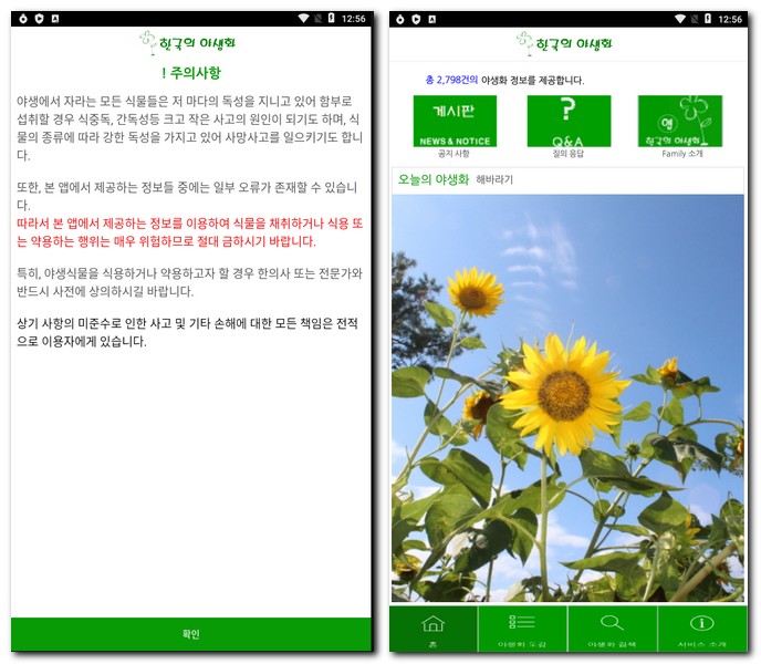 야생화 앱 사용시 주의사항
