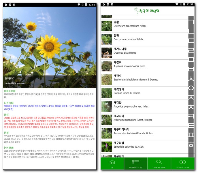 야생화 앱 사용시 주의사항