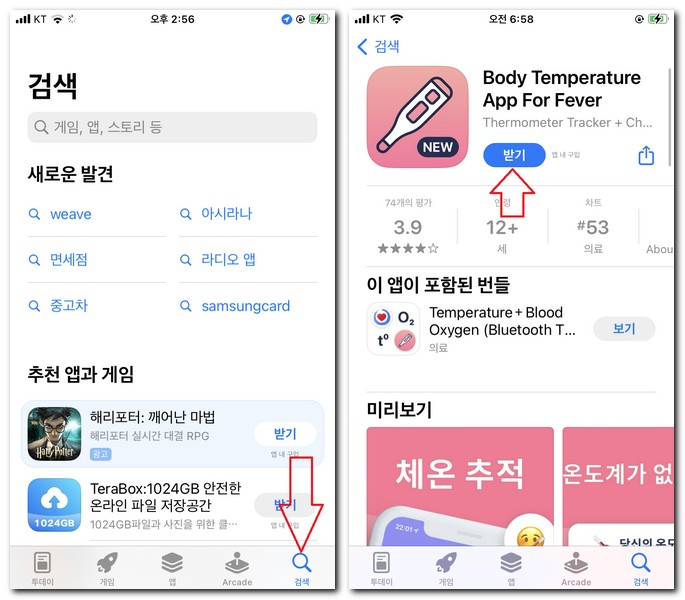 아이폰 체온계 앱 무료 설치하기