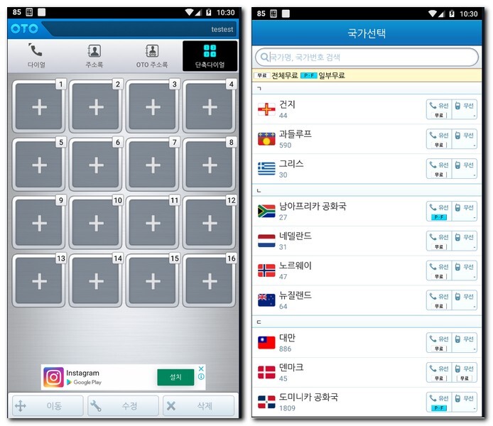 OTO 무료국제전화 앱
