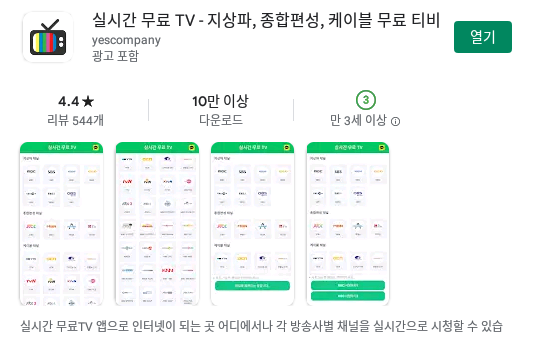 케이블TV 무료보기 어플 앱 설치하기