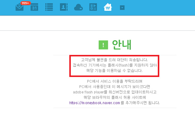 네이버 가계부 플래시 지원 안되는 오류 해결 방법