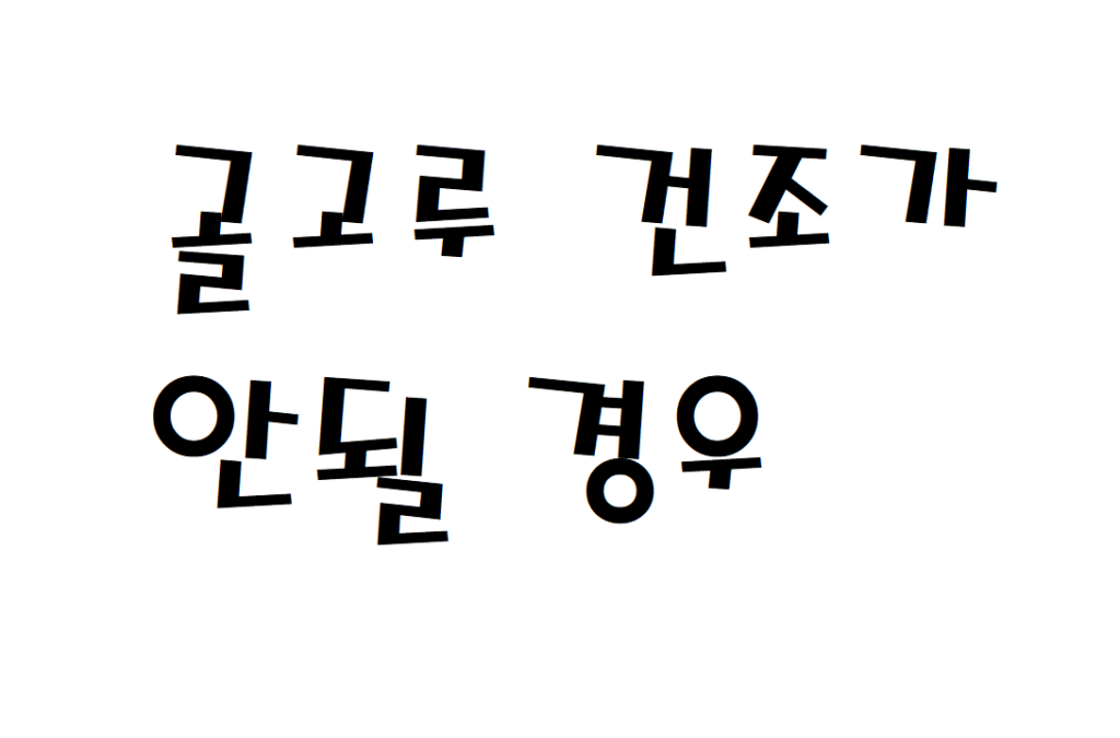 삼성 건조기 골고루 건조가 고르게 안 돼요 해결방법